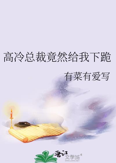 高冷总裁竟然给我下跪