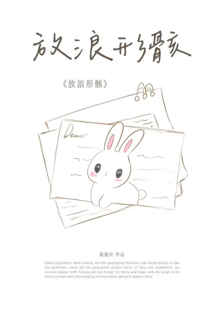 放浪形骸