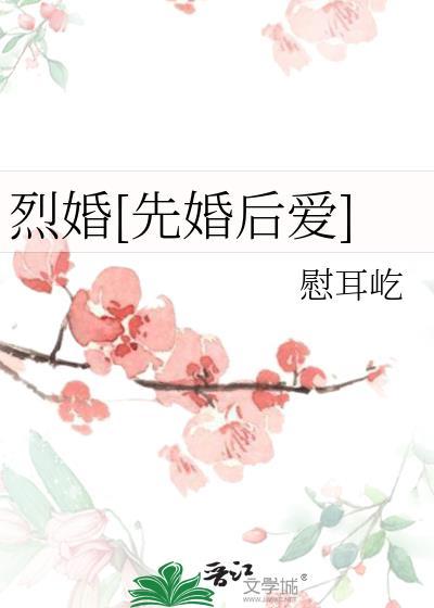 烈婚[先婚后爱]