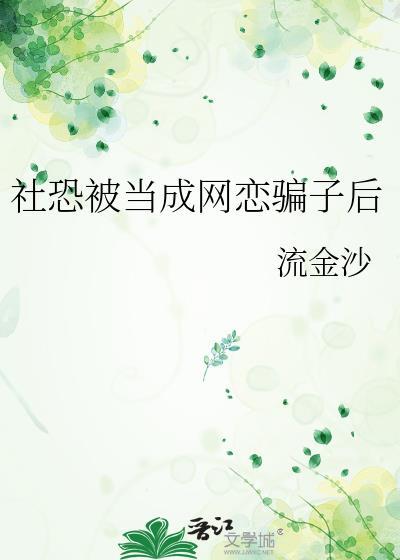 社恐被当成网恋骗子后