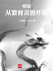 修仙：从繁育灵兽开始