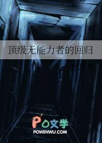 顶级无能力者的回归
