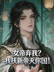 女帝弃我？我扶新帝灭你国！