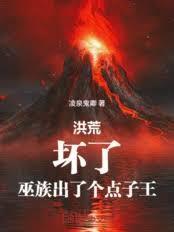 洪荒：坏了，巫族出了个点子王