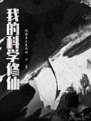 我的科学修仙