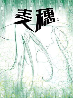 麦穗（娱乐圈）