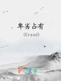 卑劣占有