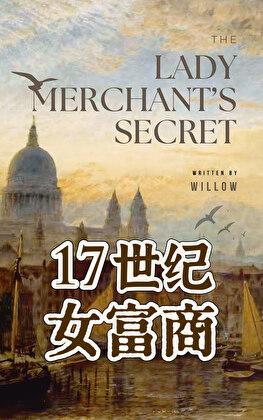 17世纪女首富养成记