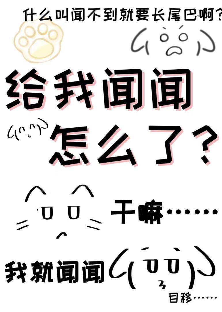 给我闻闻怎么了？！