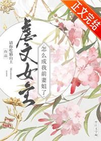 虐文女主怎么成我前妻姐了