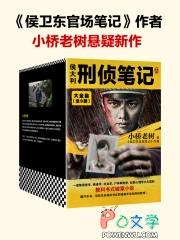 侯大利刑侦笔记1