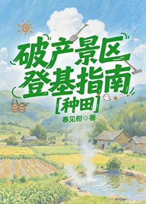 我的景区员工非人类[种田]