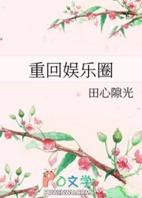 重回娱乐圈