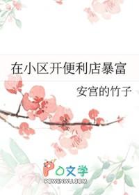 在小区开便利店暴富