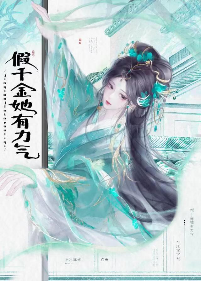 假千金她有力气！