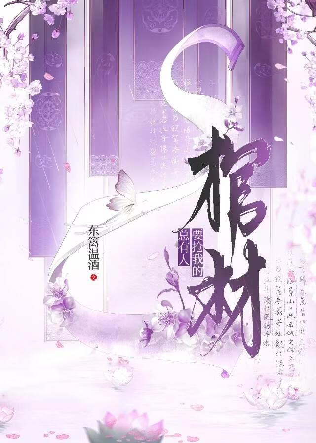 总有人要抢我的棺材