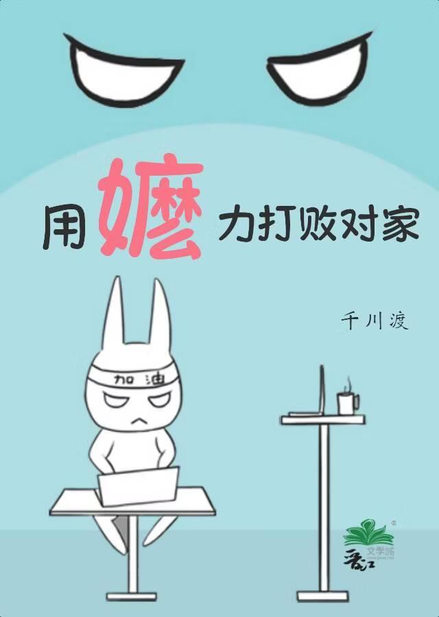用嬷力打败对家
