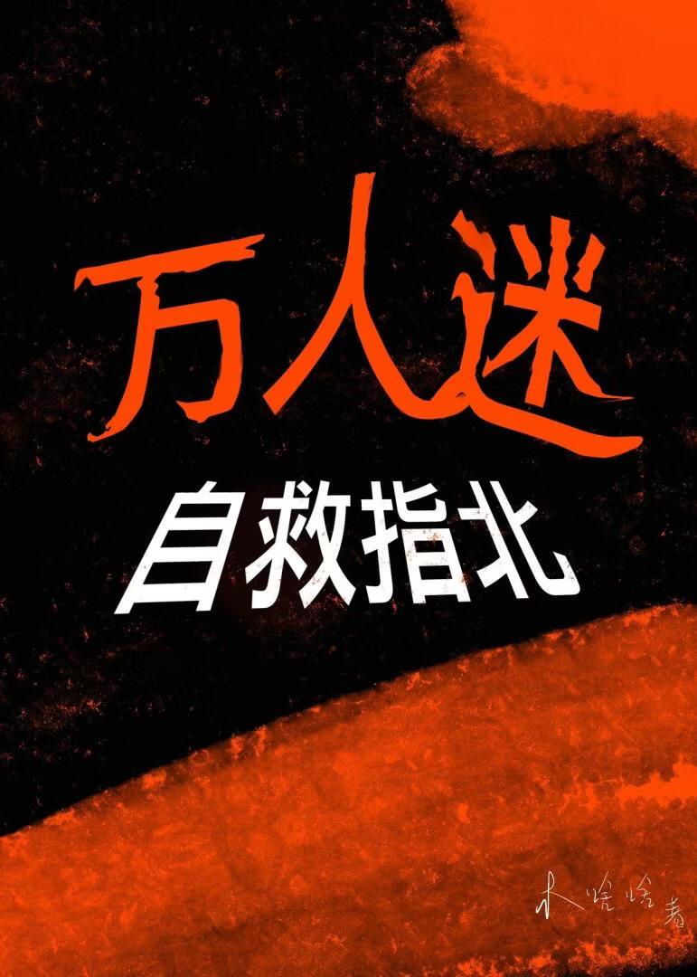 万人迷自救指北