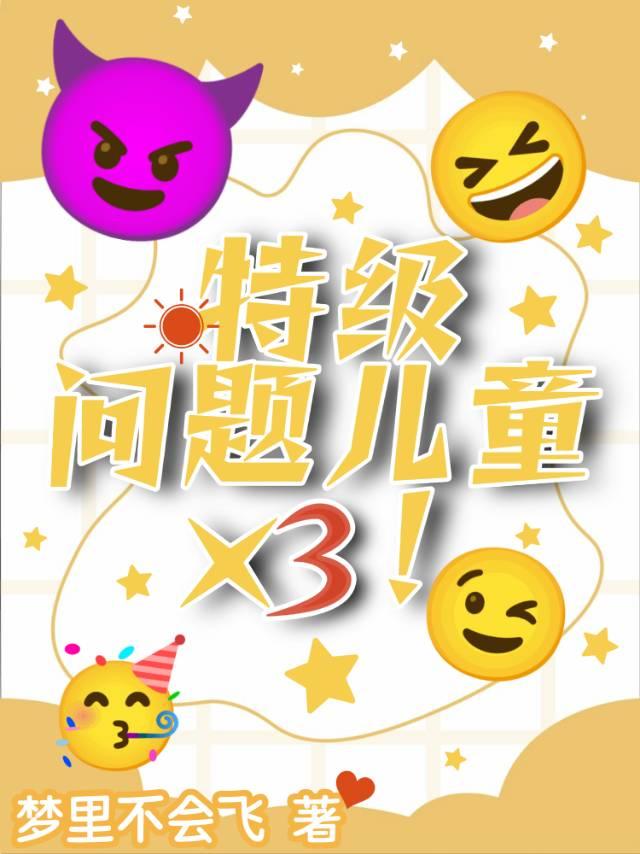 特级问题儿童×3！