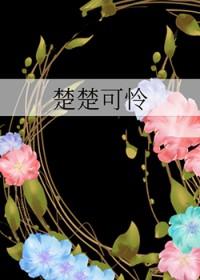 楚楚可怜爱