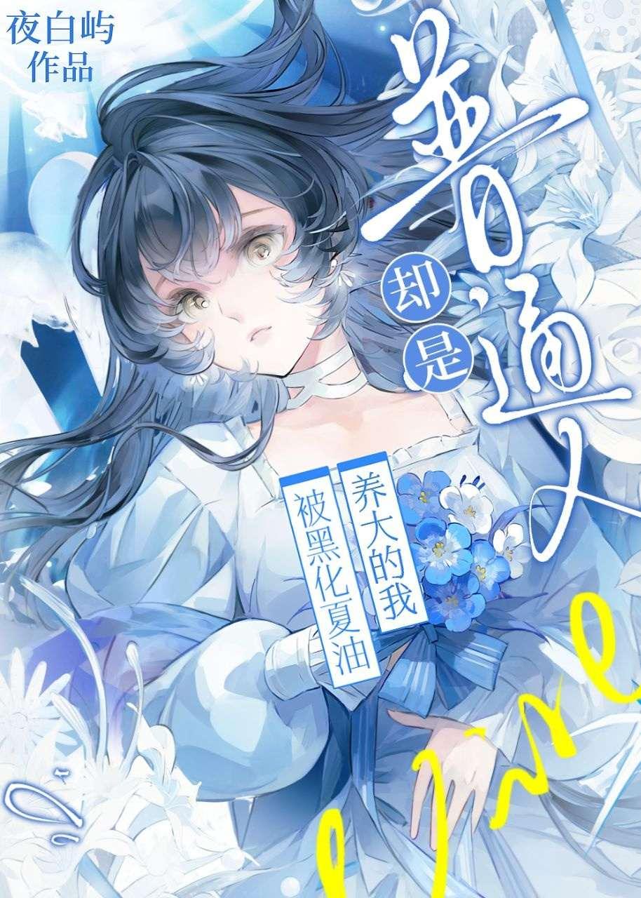 被黑化夏油养大的我却是普通人
