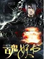 百鬼妖书