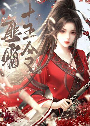 匪霜十五令