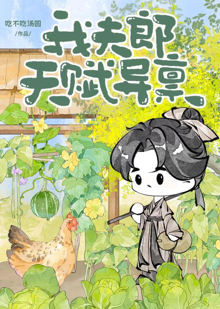 我夫郎天赋异禀