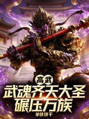 高武：武魂齐天大圣，碾压万族
