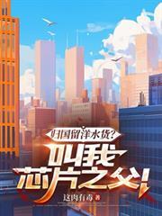 归国留洋水货？叫我晶片之父！