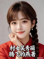 村女吴秀丽