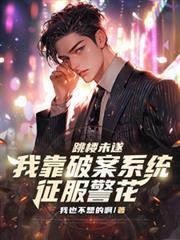 跳楼未遂，我靠破案系统征服警花