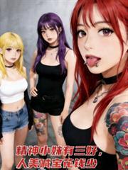 精神小妹有三好，人美喊宝花钱少