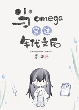 当omega穿进年代文后