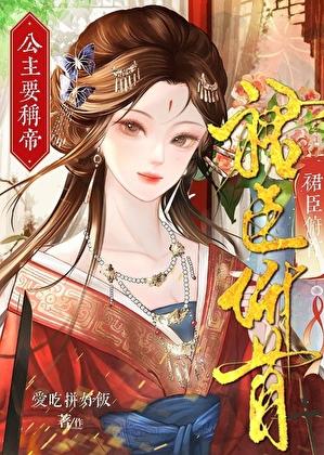 裙臣俯首，公主要称帝