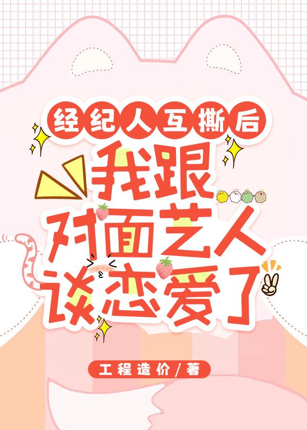 经纪人互撕后，她跟对面艺人谈恋爱了[娱乐圈]
