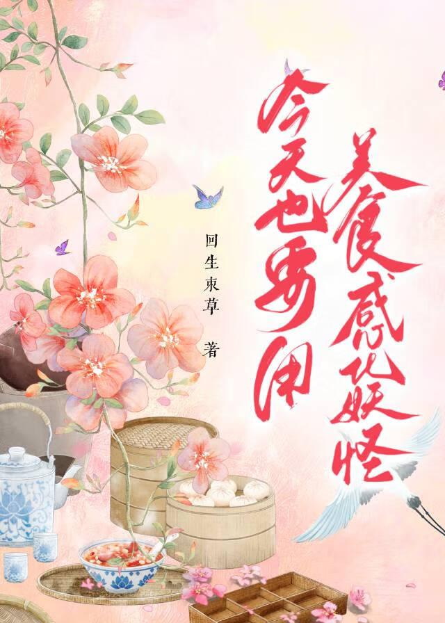 我靠美食给妖怪做情绪疏导