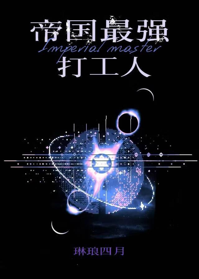 我是帝国最强打工人