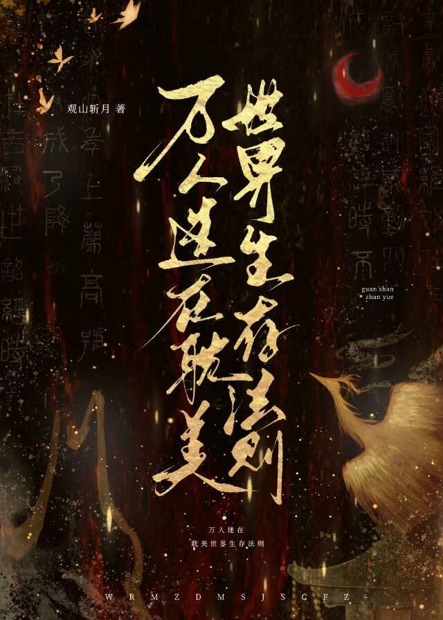 万人迷在耽美世界生存法则