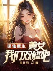 八零：带着绝美老婆和崽，顿顿吃肉！
