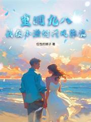 重生七九小渔村：资本大小姐骗我结婚