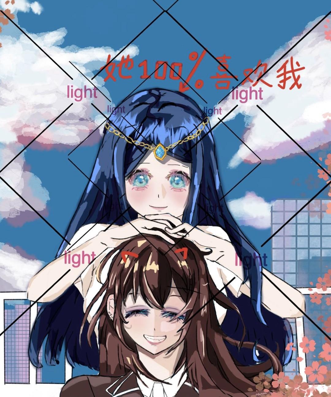 她100%喜欢我