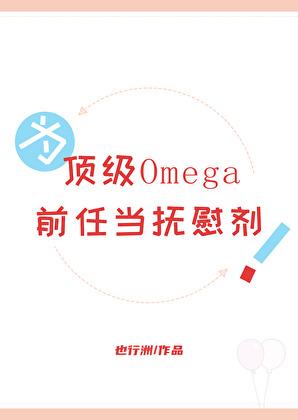 为顶级Omega前任当抚慰A