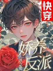 快穿：娇养反派
