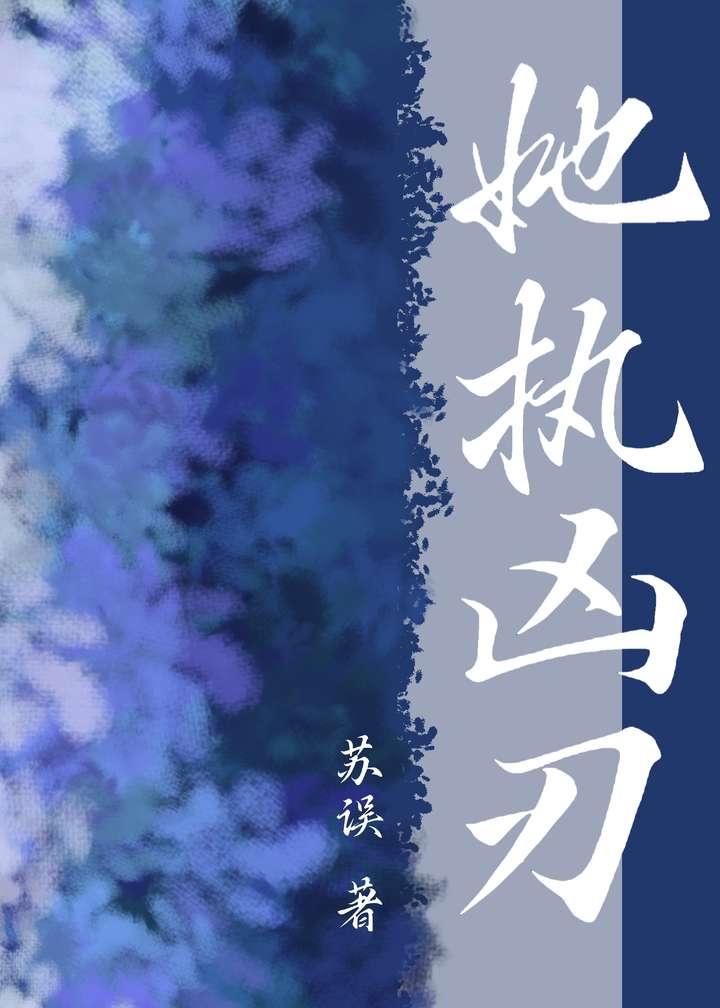 她执凶刃