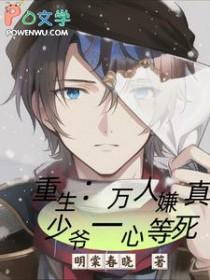 重生：万人嫌真少爷一心等死