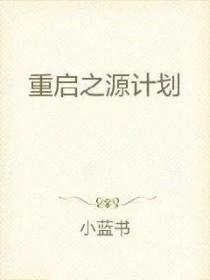 重启之源计划