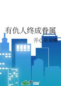 有仇人终成眷属