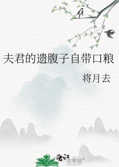 夫君的遗腹子自带口粮