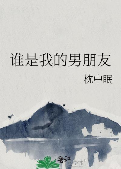 谁是我的男朋友